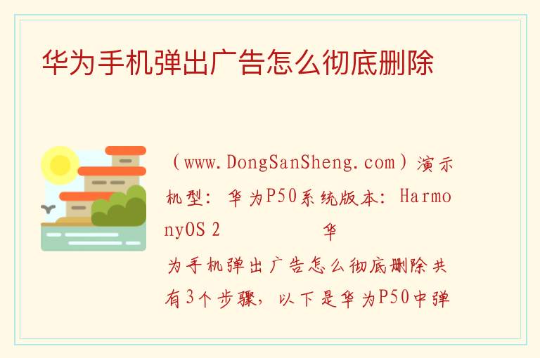 华为手机弹出广告怎么彻底删除 