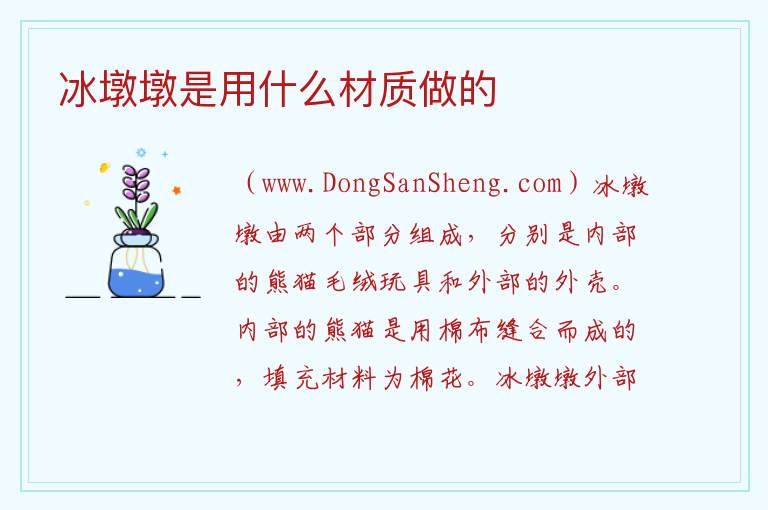 冰墩墩是用什么材质做的 