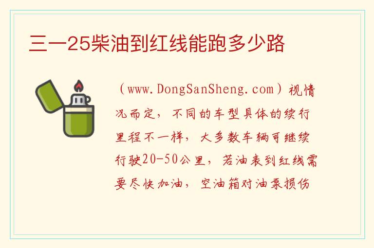 三一25柴油到红线能跑多少路 