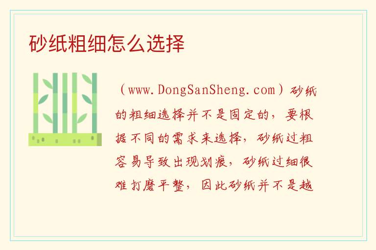 砂纸粗细怎么选择 