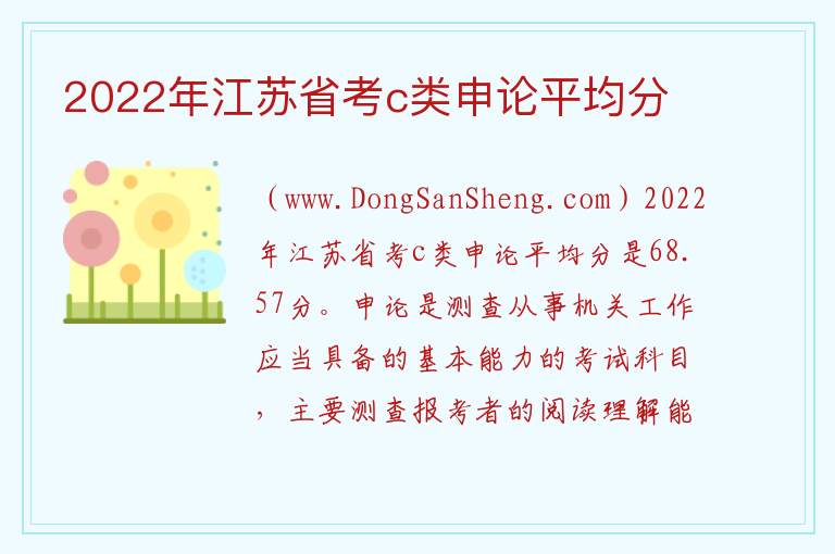 2022年江苏省考c类申论平均分 