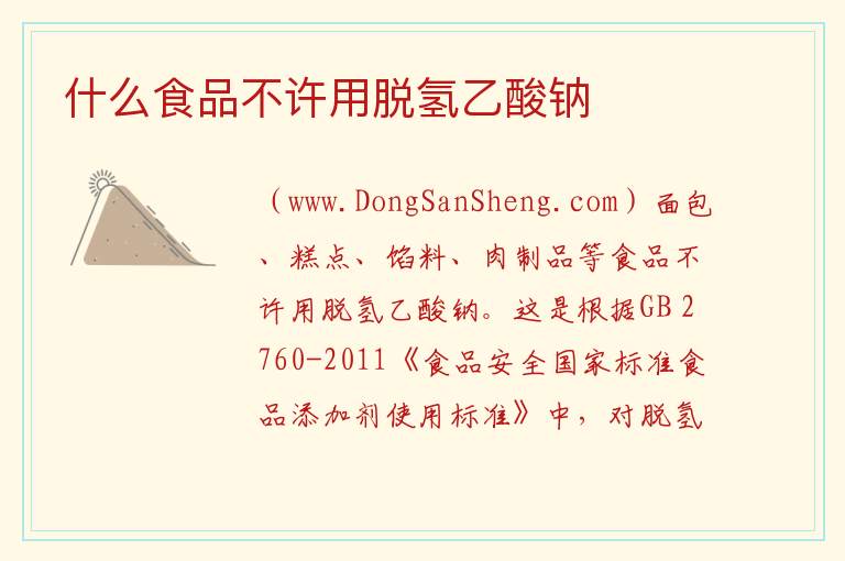 什么食品不许用脱氢乙酸钠 