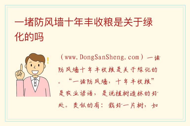 一堵防风墙十年丰收粮是关于绿化的吗 