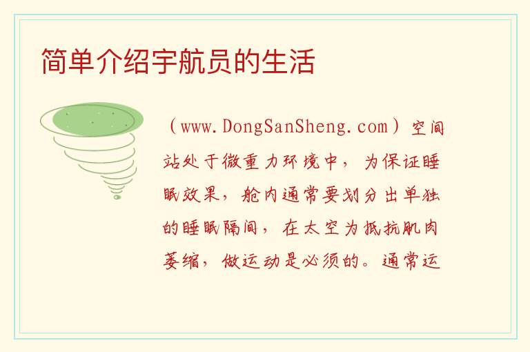 简单介绍宇航员的生活 