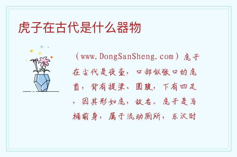 虎子在古代是什么器物 
