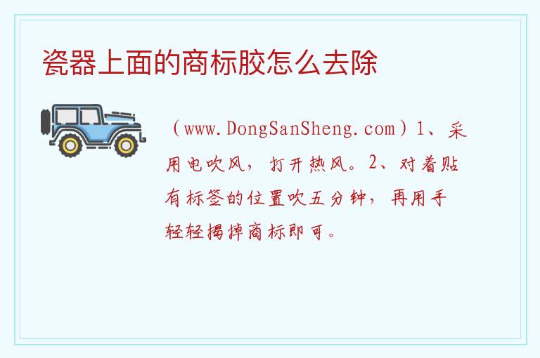 瓷器上面的商标胶怎么去除 