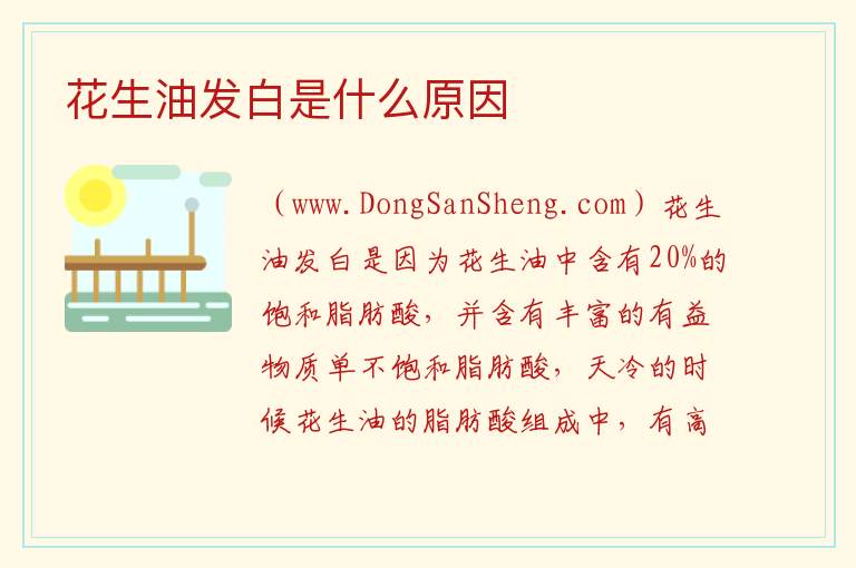 花生油发白是什么原因 