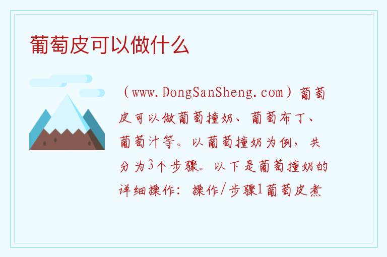 葡萄皮可以做什么 