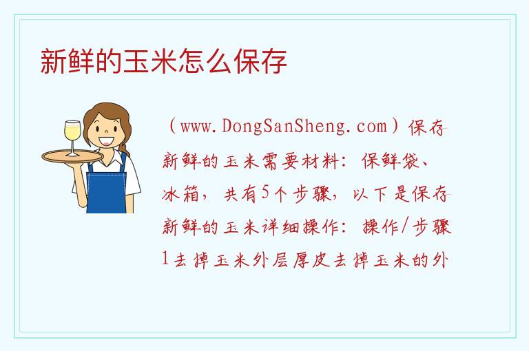 新鲜的玉米怎么保存 