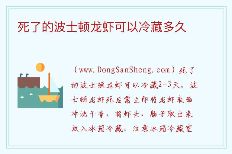 死了的波士顿龙虾可以冷藏多久 