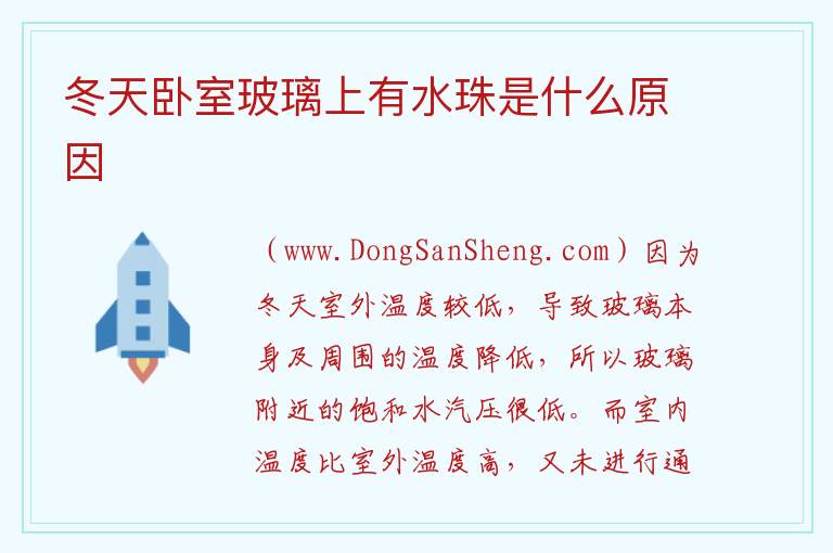 冬天卧室玻璃上有水珠是什么原因 