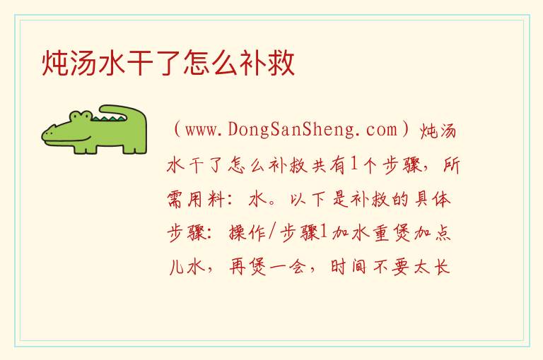 炖汤水干了怎么补救 