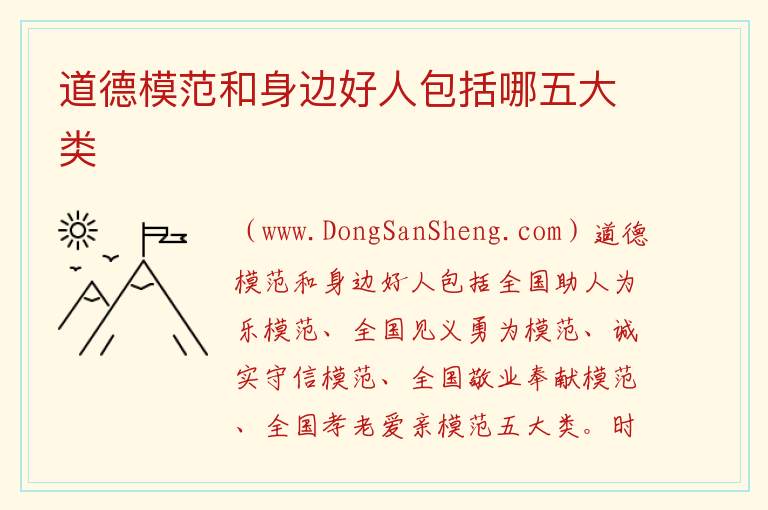 道德模范和身边好人包括哪五大类 身边的道德模范500字