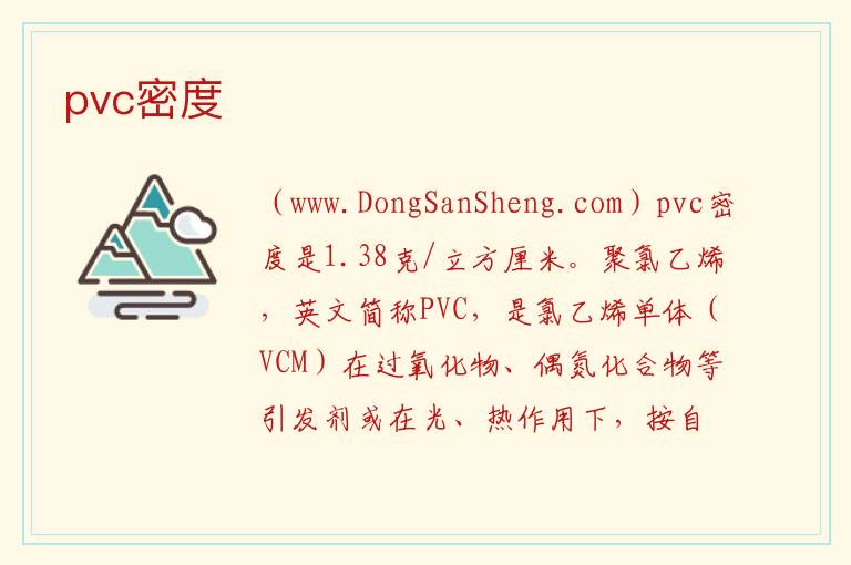pvc密度 