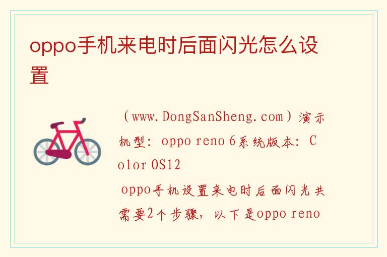 oppo手机来电时后面闪光怎么设置 
