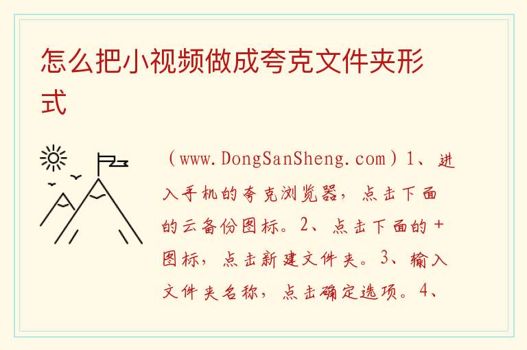 怎么把小视频做成夸克文件夹形式 