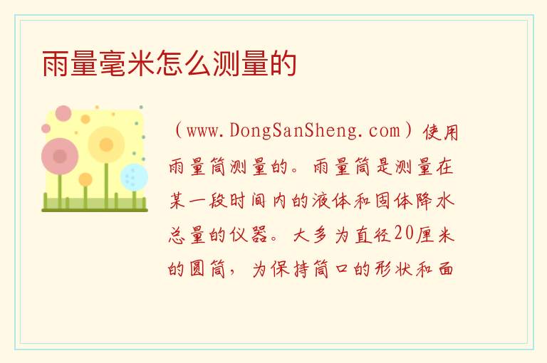 雨量毫米是多少，雨量毫米是多少