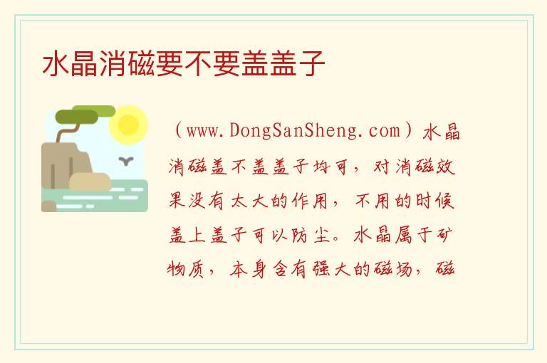 水晶消磁要不要盖盖子 
