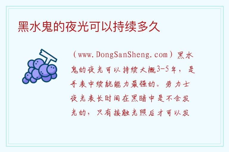 黑水鬼的夜光可以持续多久 