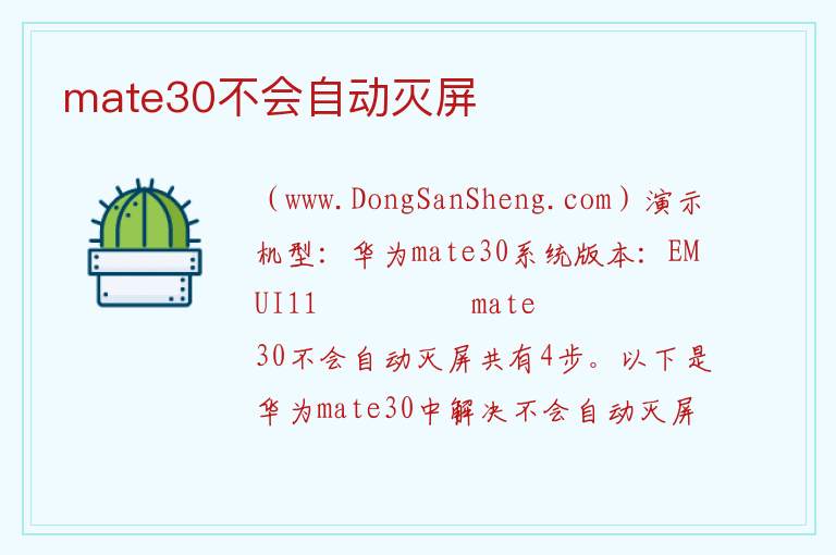 mate30不会自动灭屏 