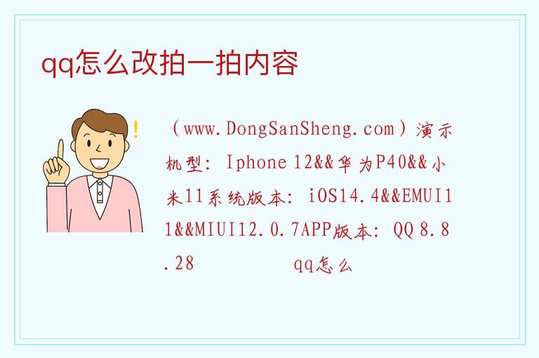 qq怎么改拍一拍内容 