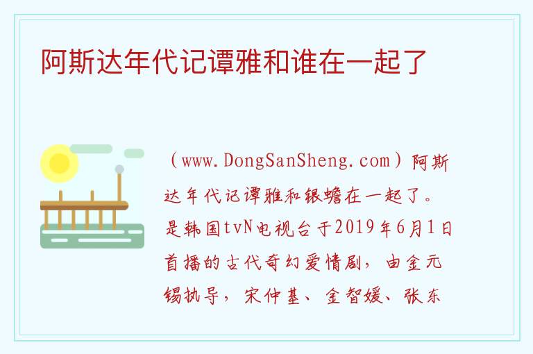 阿斯达年代记谭雅喜欢谁，阿斯达年代记谭雅喜欢谁