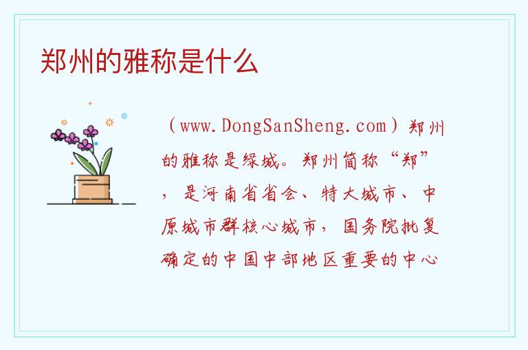 郑州的雅称是什么 