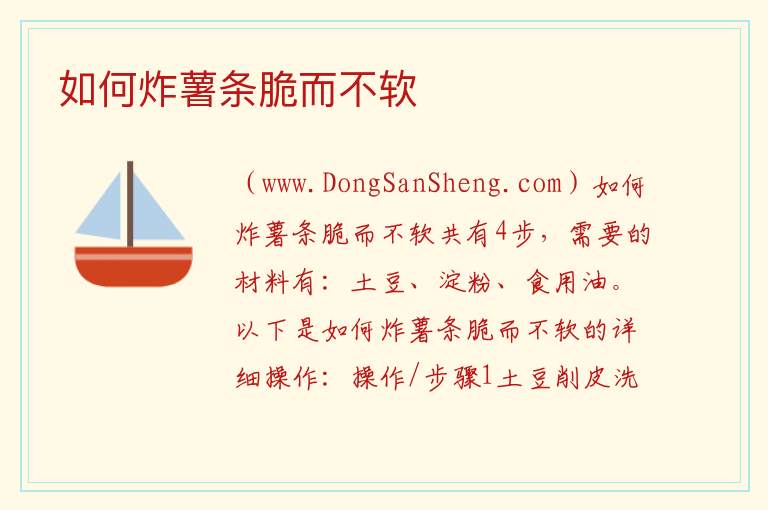 如何炸薯条脆而不软 
