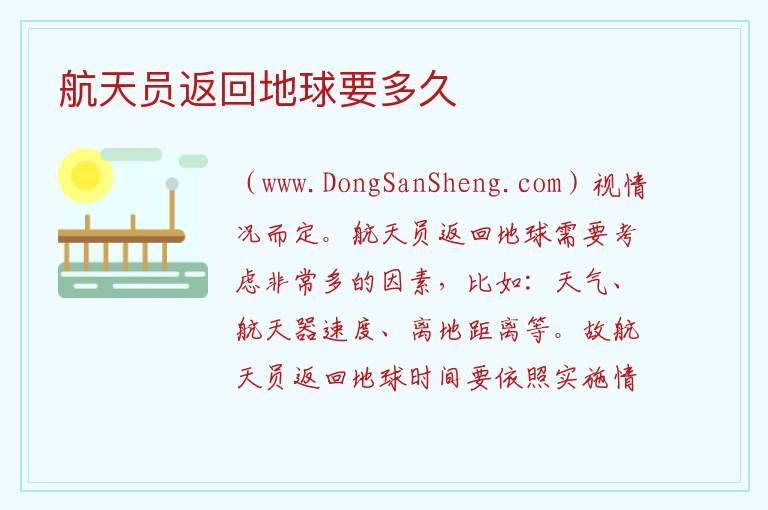 航天员返回地球要多久 