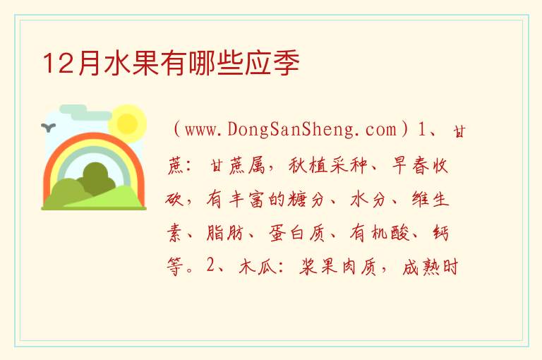 1一12各月水果顺口溜，1一12各月水果顺口溜