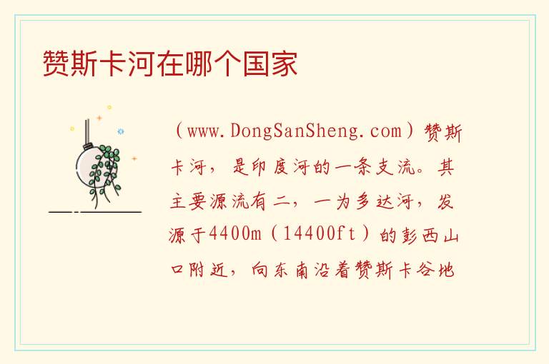 赞斯卡河在哪个国家 