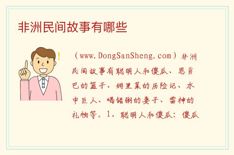 非洲民间故事有哪些 