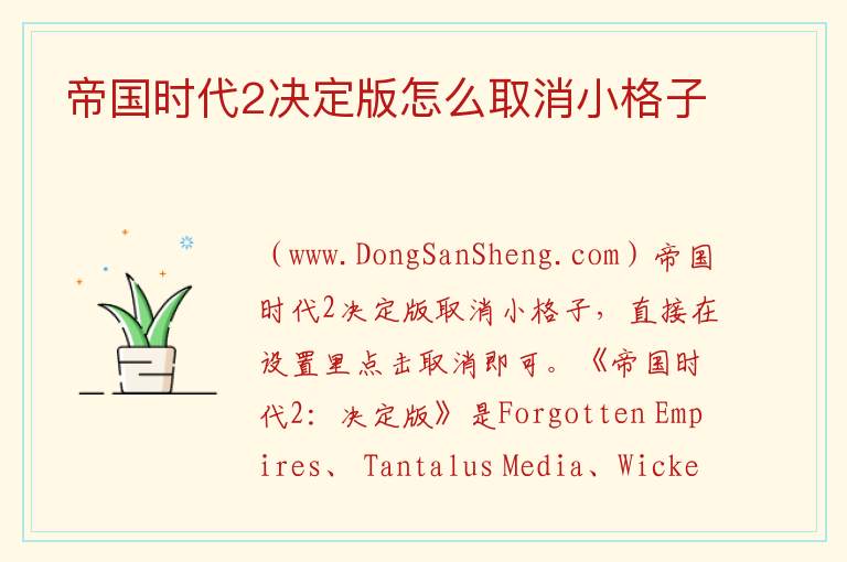 帝国时代2决定版怎么取消小格子 