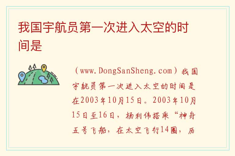 我国宇航员第一次进入太空的时间是 