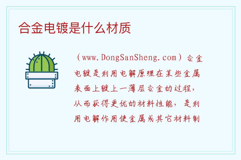 合金电镀是什么材质 