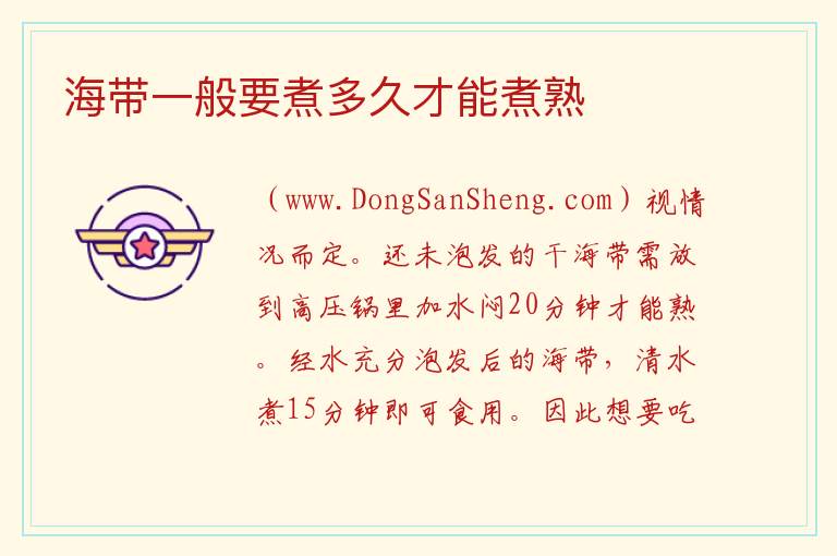 海带一般要煮多久才能煮熟 