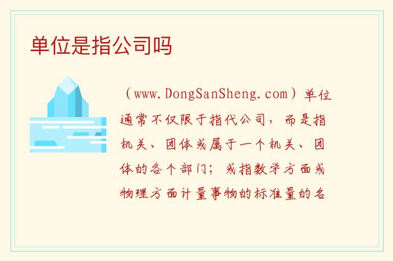 单位是指公司吗 