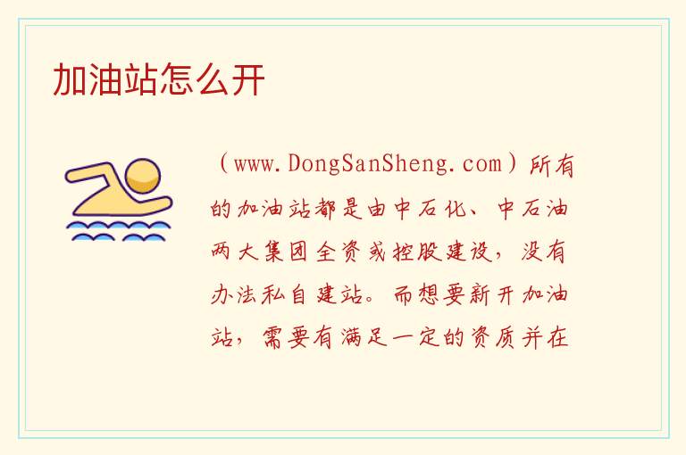 加油站怎么开 