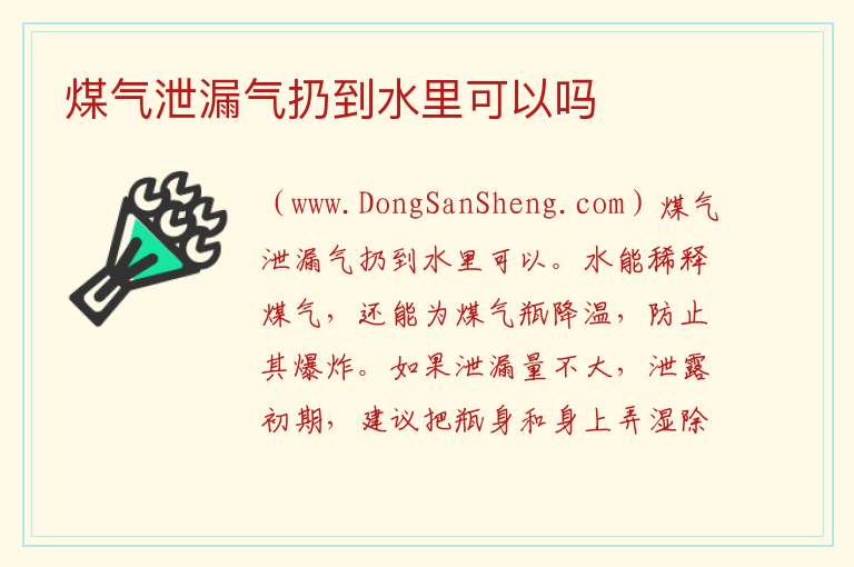 煤气泄漏气扔到水里可以吗 