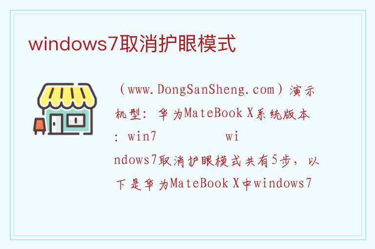 windows7取消护眼模式 