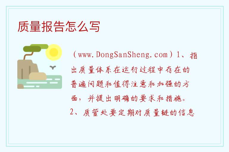 质量报告怎么写 