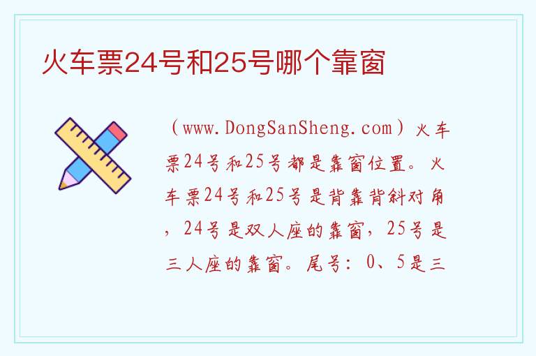 火车票24号和25号哪个靠窗 