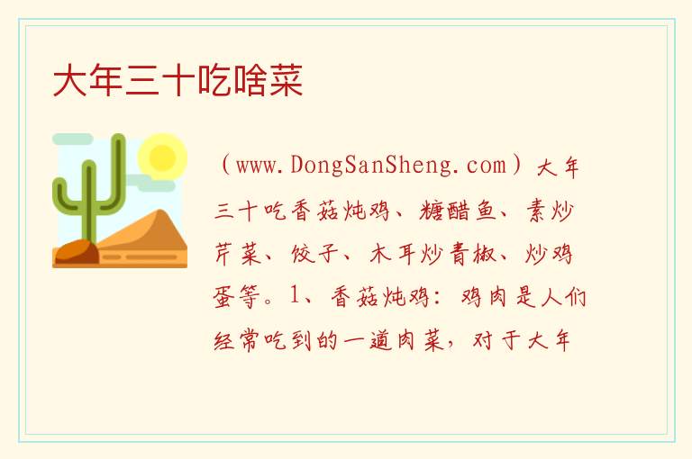 大年三十吃啥菜 