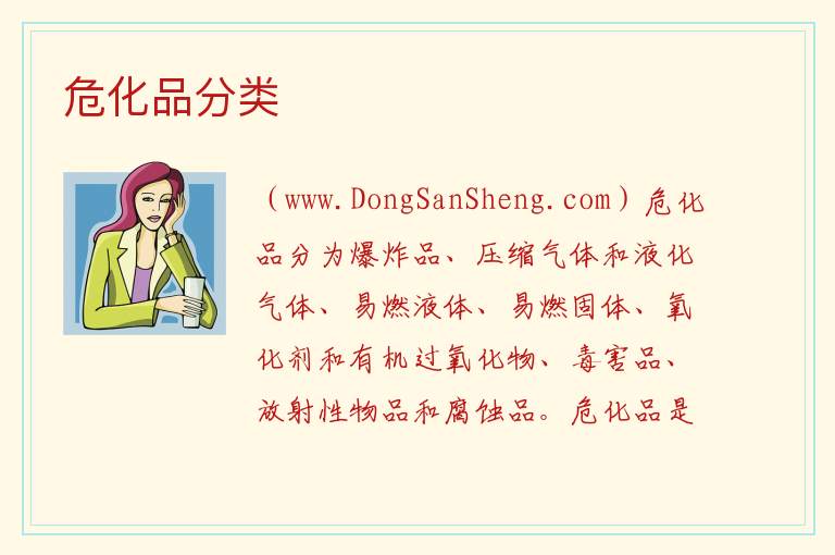 危化品分类 
