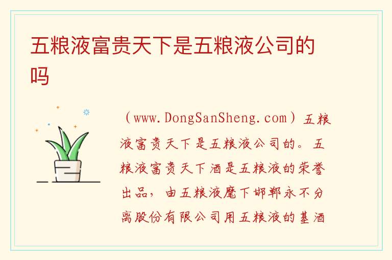 五粮液富贵天下是五粮液公司的吗 