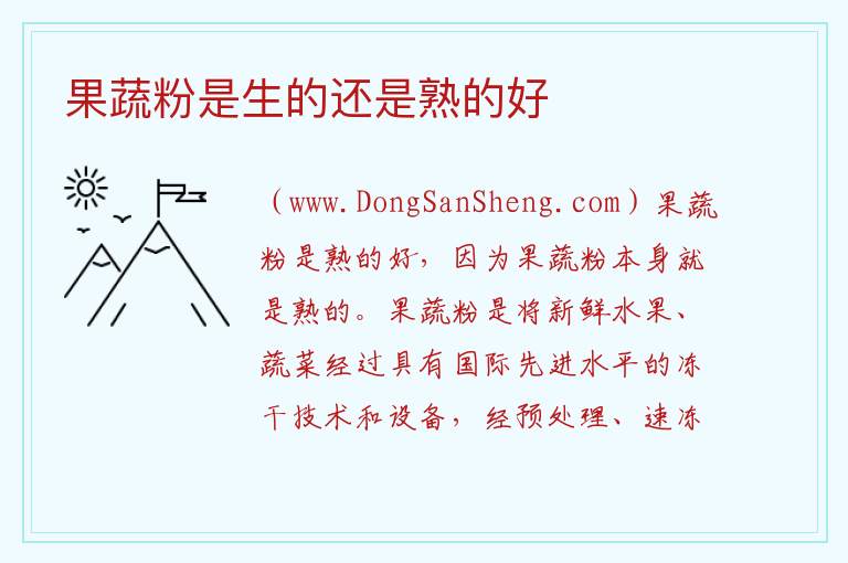 果蔬粉是生的还是熟的好 