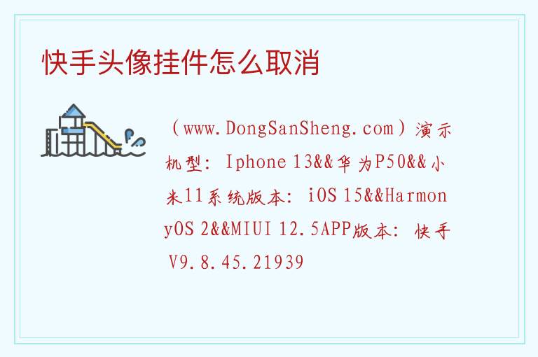 快手头像挂件怎么取消 