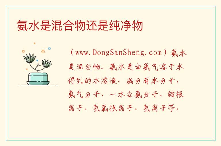 氨水是混合物还是纯净物 
