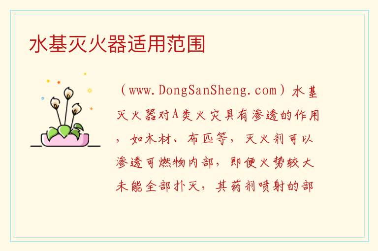 水基灭火器适用范围 