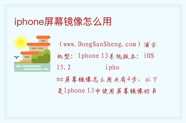 iphone屏幕镜像怎么用 